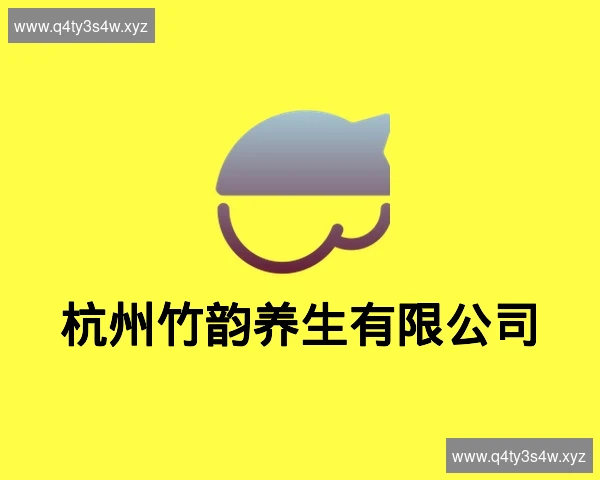 杭州竹韵养生有限公司
